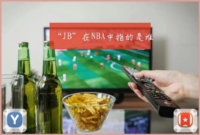 “JB”在NBA中指的是谁
