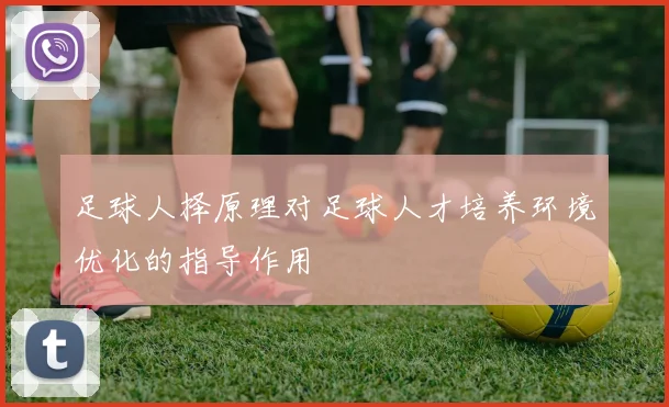 足球人择原理对足球人才培养环境优化的指导作用