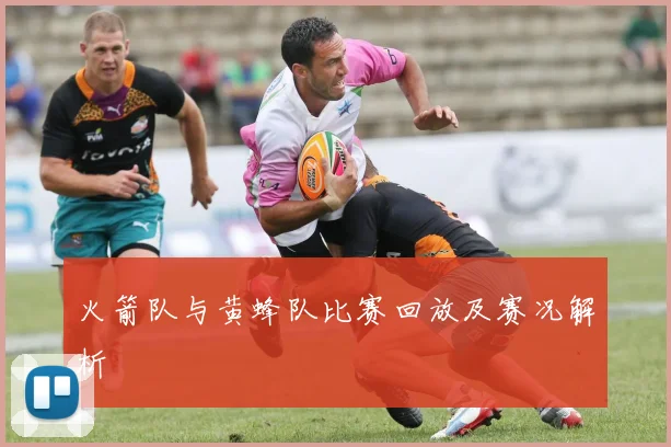 火箭队与黄蜂队比赛回放及赛况解析