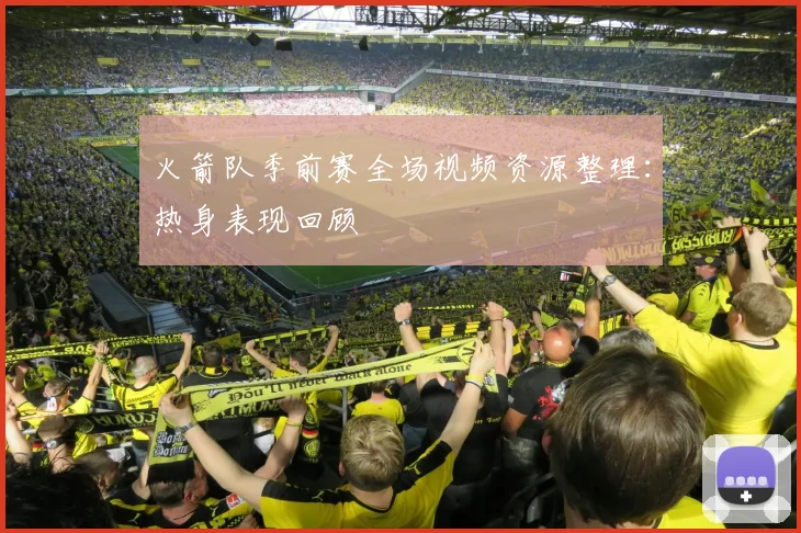 火箭队季前赛全场视频资源整理:热身表现回顾