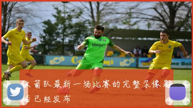 火箭队最新一场比赛的完整录像是否已经发布