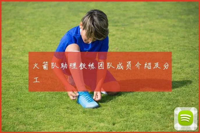 火箭队助理教练团队成员介绍及分工