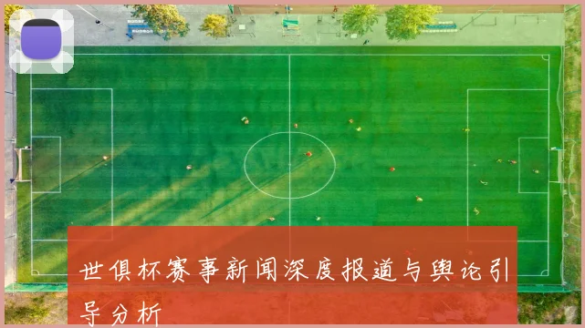 世俱杯赛事新闻深度报道与舆论引导分析