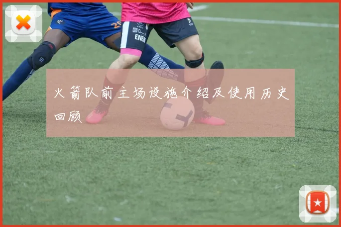 火箭队前主场设施介绍及使用历史回顾