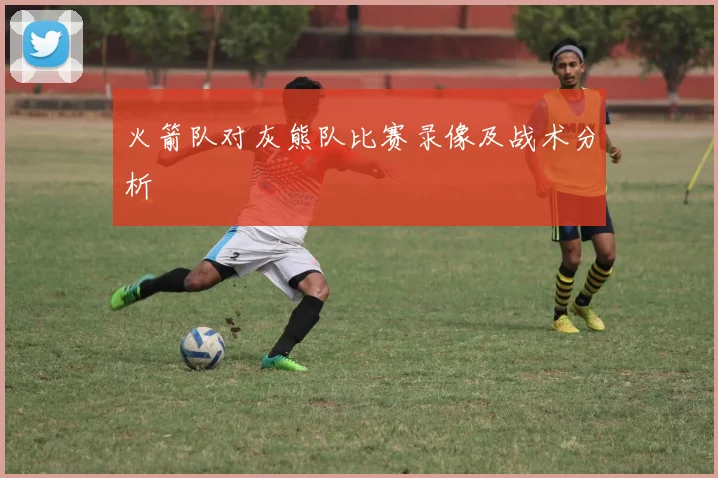 火箭队对灰熊队比赛录像及战术分析