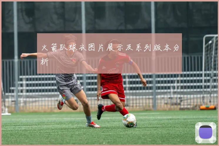 火箭队球衣图片展示及系列版本分析