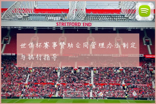 世俱杯赛事赞助合同管理办法制定与执行指导