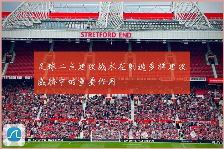 足球二点进攻战术在制造多样进攻威胁中的重要作用